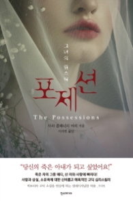 포제션 - 그녀의 립스틱